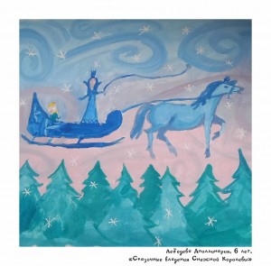 Лебедева Аполлинария, 6 лет, «Сказочные владения Снежной Королевы»
